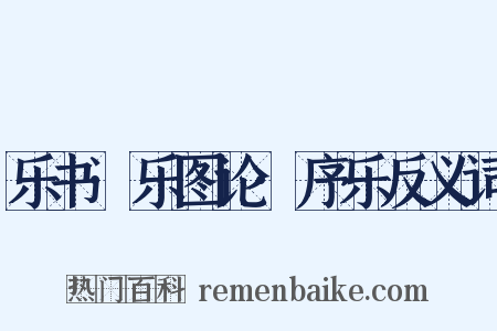 乐书·乐图论·序乐反义词是什么意思的图片